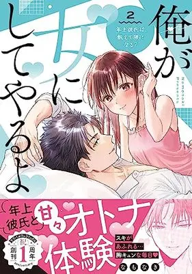Manga Ore ga Onna ni Shite yaru yo -Toshiue Kareshi wa, Uete Ookami ni naru? vol.2 (俺が女にしてやるよ ～年上彼氏は、飢えて狼になる?～ 2 (ラブパルフェコミックス))  / Namonaki