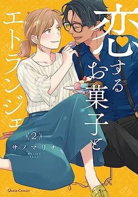 Manga Koisuru Okashi To Etranger vol.2 (恋するお菓子とエトランジェ 2 (クリエコミックス))  / サノマリナ