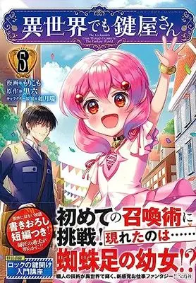Manga Isekai demo Kagiyasan vol.5 (異世界でも鍵屋さん 5 (このマンガがすごい! Comics)) 