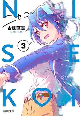 Manga Nisekoi: False Love (Bunko Edition) vol.3 (ニセコイ 3 (集英社文庫(コミック版)))  / Komi Naoshi