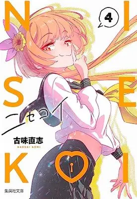 Manga Nisekoi: False Love (Bunko Edition) vol.4 (ニセコイ 4 (集英社文庫(コミック版)))  / Komi Naoshi