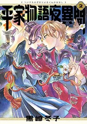Manga Heike Monogatari Yorukun no Hanashi vol.2 (平家物語夜異聞 2 (2) (ビームコミックス))  / Kurosaki Fuyuko