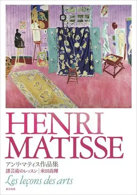Art Book  (アンリ・マティス作品集)  / 米田尚輝