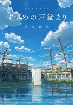 Art Book Suzume no Tojimari (Suzume's Door-Locking) (新海誠監督作品 すずめの戸締まり 美術画集) 