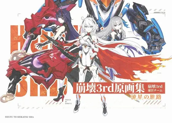 Art Book Honkai Impact 3 (崩壊3rd原画集 流星の旅路) 
