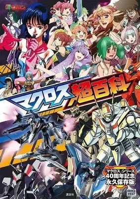 Macross Chou Hyakka