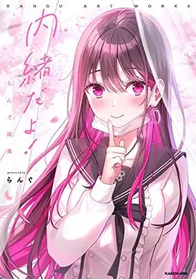 Art Book  (内緒だよ! らんぐ画集)  / らんぐ