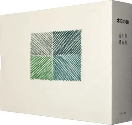 Art Book  (本日の絵 皆川明挿画集)  / 皆川 明