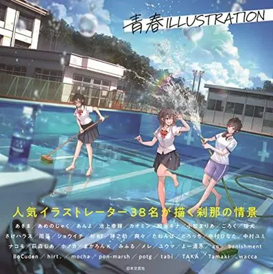 Art Book  (青春ILLUSTRATION: 人気イラストレーター38名が描く刹那の情景) 