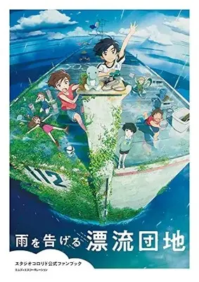 Official Fan Book  (スタジオコロリド公式ファンブック「雨を告げる漂流団地」) 