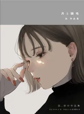 Art Book  (月と睫毛 凪作品集)  / 凪