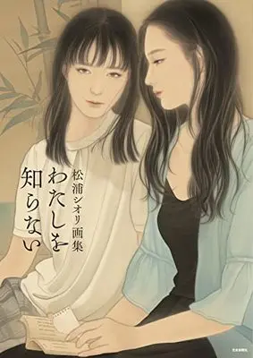 Art Book  (松浦シオリ画集 わたしを知らない)  / 松浦シオリ