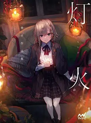 Art Book  (巻羊作品集 灯火)  / 巻羊