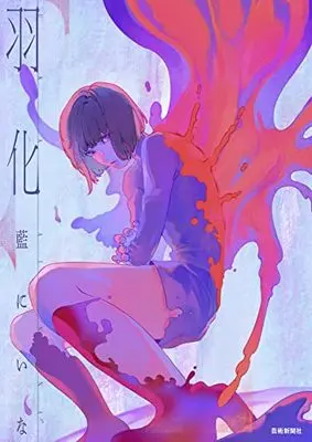 Art Book  (羽化 藍にいな作品集)  / 藍にいな
