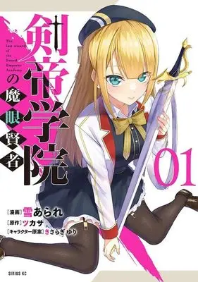 Manga Kentei Gakuin no Magan Kenja vol.1 (剣帝学院の魔眼賢者(1) (シリウスKC))  / Yuki Arare & きさらぎゆり