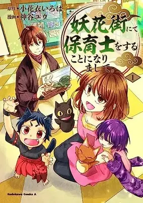 Manga Youkaigai Nite Hoikushi wo Suru Koto ni Narimashite. vol.1 (妖花街にて保育士をすることになりまして。 (1) (角川コミックス・エース))  / Kamiya Yuu