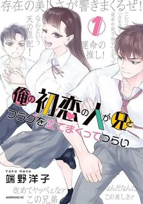 Manga Ore no Hatsukoi no Hito ga Ani to Flag wo Tate Makutte Tsurai vol.1 (俺の初恋の人が兄とフラグを立てまくってつらい(1) (モーニング KC))  / Hano Yoko