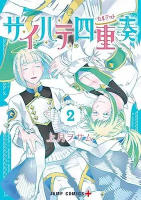 Manga Saihate Quartet (サイハテ四重奏 2 (ジャンプコミックス))  / Kozuki Osamu