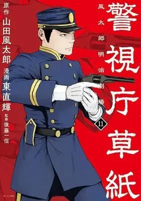 Manga Keishichou Soushi Fuutarou Meiji Gekijou vol.11 (警視庁草紙‐風太郎明治劇場‐(11) (モーニング KC))  / Azuma Naoki