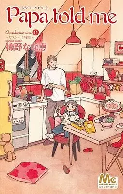 Manga Papa Told Me (Cocohana) vol.11 (Papa told me Cocohana ver.11 ~ビスケット時間~ (マーガレットコミックス))  / Haruno Nanae