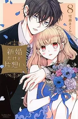 Manga Shinkon dakedo Kataomoi vol.8 (新婚だけど片想い(8) (KCデラックス))  / Yukimori Sakura