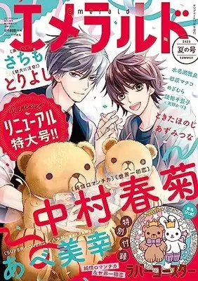 Magazine Emerald (ヤングエース 2023年10月号増刊 エメラルド 夏の号) 