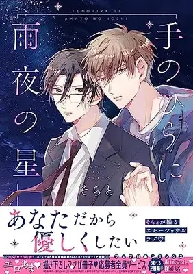 Manga Tenohira ni Amayo no Hoshi (手のひらに雨夜の星 (drap COMICS DX))  / Sorato