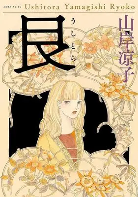 Manga Ushitora (Yamagishi Ryouko) (艮 (モーニング KC))  / Yamagishi Ryouko