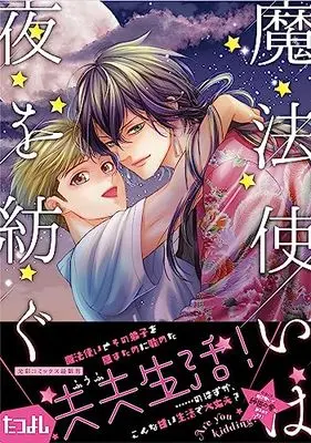 Manga Mahoutsukai wa Yoru wo Tsumugu (魔法使いは夜を紡ぐ)  / TATSUYOSHI