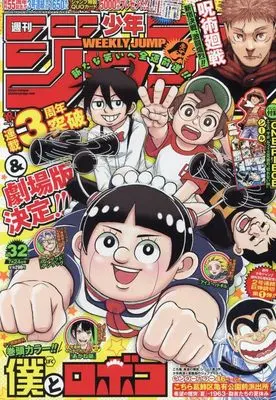 Magazine Weekly Shonen JUMP (少年ジャンプ(32) 2023年 7/24 号 [雑誌]) 