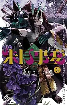 Manga Akatsuki Jihen vol.3 (朱月事変(3): 少年サンデーコミックス)  / Ichirara Chigusa
