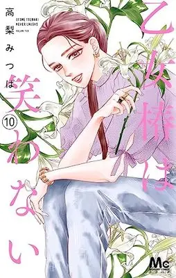 Manga Otome Tsubaki wa Warawanai vol.10 (乙女椿は笑わない 10 (マーガレットコミックス))  / Takanashi Mitsuba