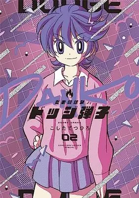 Manga Honoo no Toukyuujo: Dodge Danko vol.2 (炎の闘球女 ドッジ弾子 通常版(2): てんとう虫コミックス)  / Koshita Tetsuhiro