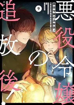 Manga Akuyaku Reijou no Tsuihougo! (The Banished Villainess!) vol.9 (悪役令嬢の追放後! 教会改革ごはんで悠々シスター暮らし 9 (フロース コミック))  / Yoshimura Tsumuzi
