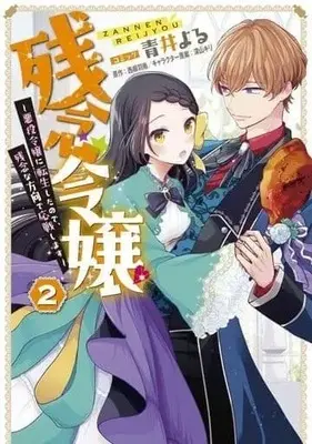 Manga Complete Set Zannen Reijou ~Akuyaku Reijou ni Tensei Shitanode, Zannen na Houkou de Ousen shimasu~ (2) (残念令嬢 ～悪役令嬢に転生したので、残念な方向で応戦します～ 全2巻セット)  / Aoi Yoru