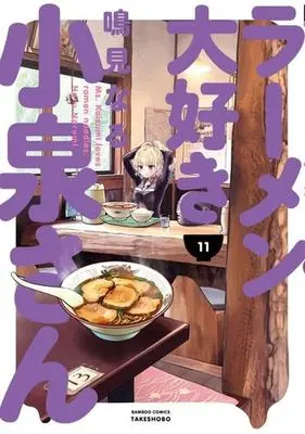 Manga Ms. Koizumi loves ramen noodles. (Ramen Daisuki Koizumi-san) vol.11 (ラーメン大好き小泉さん(11))  / Narumi Naru