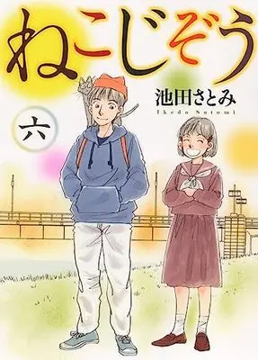 Manga Neko Jizou vol.6 (ねこじぞう 六 (6巻) (ねこぱんちコミックス))  / Ikeda Satomi