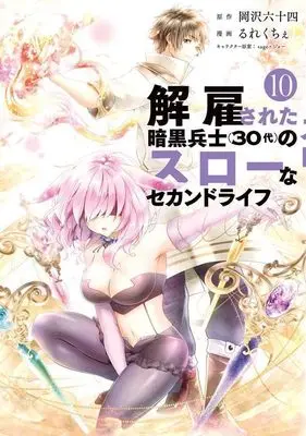 Manga Kaiko sareta Ankoku Heishi (30-dai) no Slow na Second Life vol.10 (解雇された暗黒兵士(30代)のスローなセカンドライフ(10) (ヤンマガKCスペシャル))  / Rurekuchie