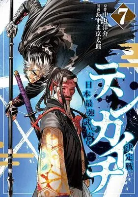 Manga Tenkaichi - Nihon Saikyou Mononofu Ketteisen vol.7 (テンカイチ 日本最強武芸者決定戦(7) (ヤンマガKCスペシャル))  / Azuma Kyoutarou