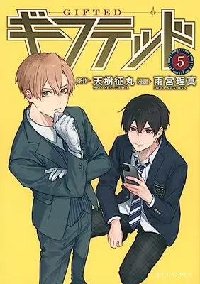 Manga Gifted vol.5 (ギフテッド(5) (KCデラックス))  / Amamiya Rima