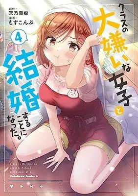 Manga I'm Getting Married to a Girl I Hate in My Class vol.4 (クラスの大嫌いな女子と結婚することになった。 (4) (角川コミックス・エース))  / Mosskonbu