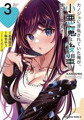 Manga Kanojo ni Uwakisareteita Ore ga, Koakuma na Kouhai ni Natsukareteimasu vol.3 (カノジョに浮気されていた俺が、小悪魔な後輩に懐かれています (3) (角川コミックス・エース))  / Kazawa Youhei