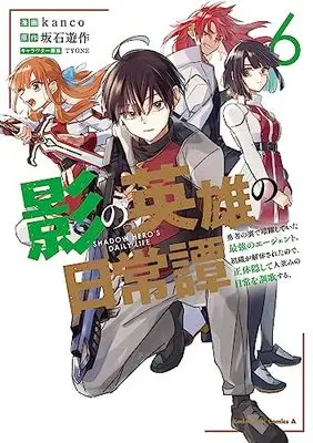 Manga Kage no Eiyuu no Nichijou-tan vol.6 (影の英雄の日常譚 (6) 勇者の裏で暗躍していた最強のエージェント。組織が解体されたので、正体隠して人並みの日常を謳歌する。 (角川コミックス・エース))  / kanco