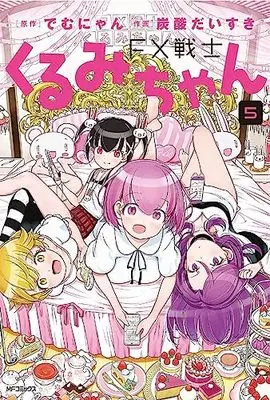Manga FX Senshi Kurumi-chan (FX Fighter Kurumi-chan) vol.5 (FX戦士くるみちゃん 5 (MFコミックス フラッパーシリーズ))  / Tansan Daisuki