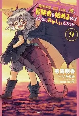 Manga Majutsu Gakuin wo Shuseki de Sotsugyoushita Ore ga Boukensha wo Hajimeru no wa sonnna ni okashii darouka vol.9 (魔術学院を首席で卒業した俺が冒険者を始めるのはそんなにおかしいだろうか 9 (MFC))  / Arima Sayaka