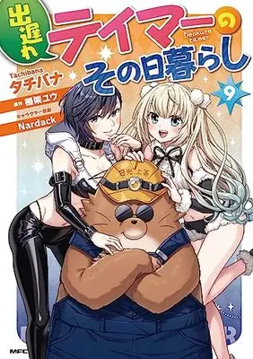Manga Deokure Tamer no Sonohigurashi vol.9 (出遅れテイマーのその日暮らし 9 (MFC))  / Tachibana