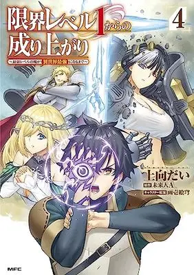 Manga Genkai Level 1 kara no Nariagari: Saijaku Level no Ore ga Isekai Saikyou ni Naru made vol.4 (限界レベル1からの成り上がり ~最弱レベルの俺が異世界最強になるまで~ 4 (MFC))  / 上向 だい
