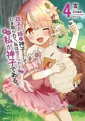 Manga Futago no Ane ga Miko to shite Hikitorarete, Watashi wa Suterareta Kedo Tabun Watashi ga Miko de Aru vol.4 (双子の姉が神子として引き取られて、私は捨てられたけど多分私が神子である。 4 (MFC))  / Yuki (雪)