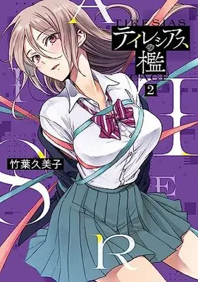Manga Tiresias no Ori vol.2 (テイレシアスの檻(2) (電撃コミックスNEXT))  / Takeba Kumiko