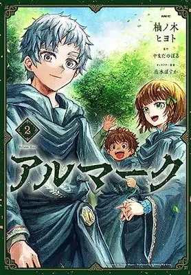 Manga Almark vol.2 (アルマーク 2 (MFC))  / 柚ノ木 ヒヨト